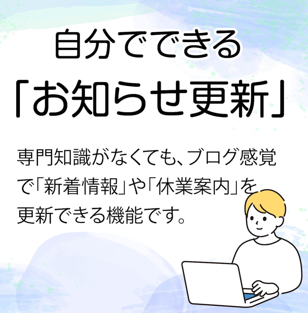 古いホームページをWordPressに刷新します まる投げOK！スマホ対応・自分で更新できるホームページ イメージ5