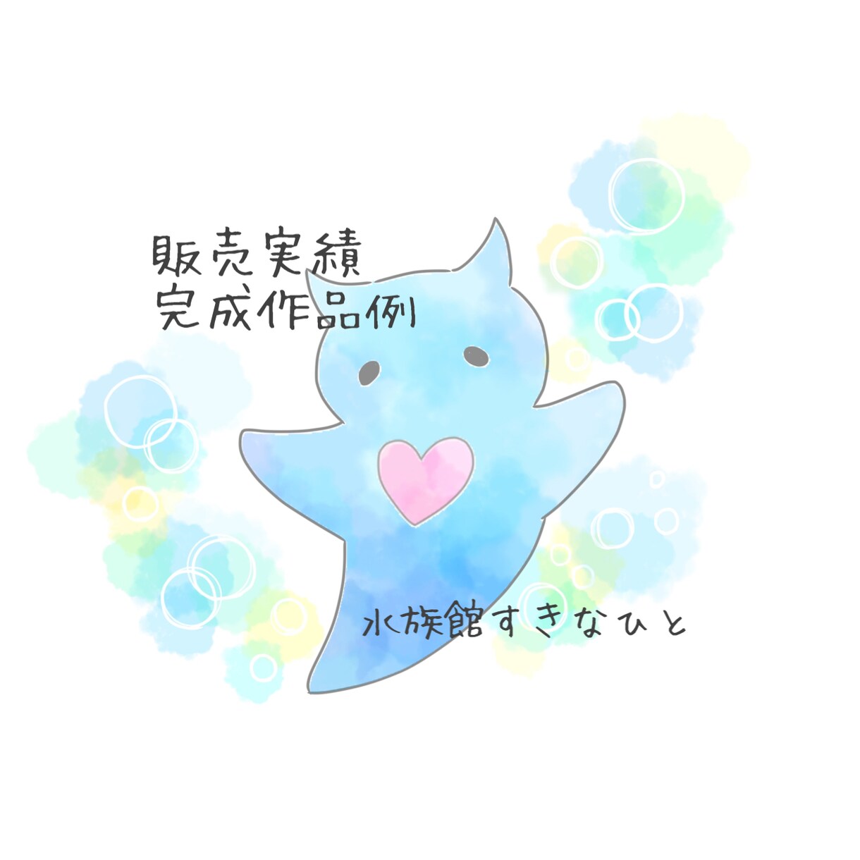 水彩のゆるかわ生き物たち〜アイコン描きます 〜ゆるく、かわいく、あなたの好きな生き物たちを水彩で〜 イメージ8