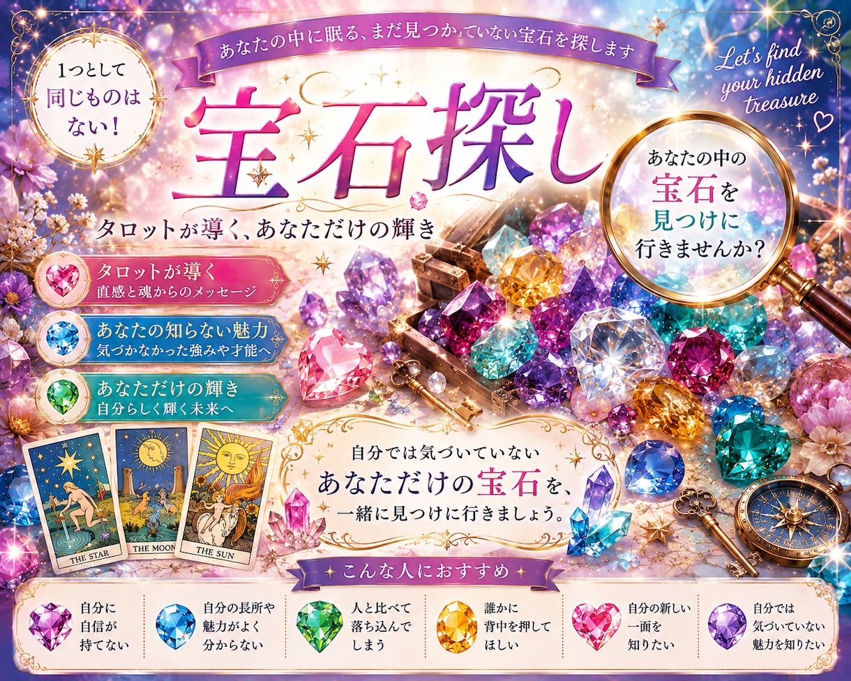タロット鑑定丨眠る“宝石”を探します あなたにしかない輝きと、まだ知らない魅力を探します イメージ1