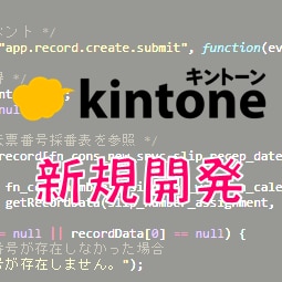 kintoneのカスタマイズを行います 新規追加・改修するアプリの個数不問で対応します。 イメージ1