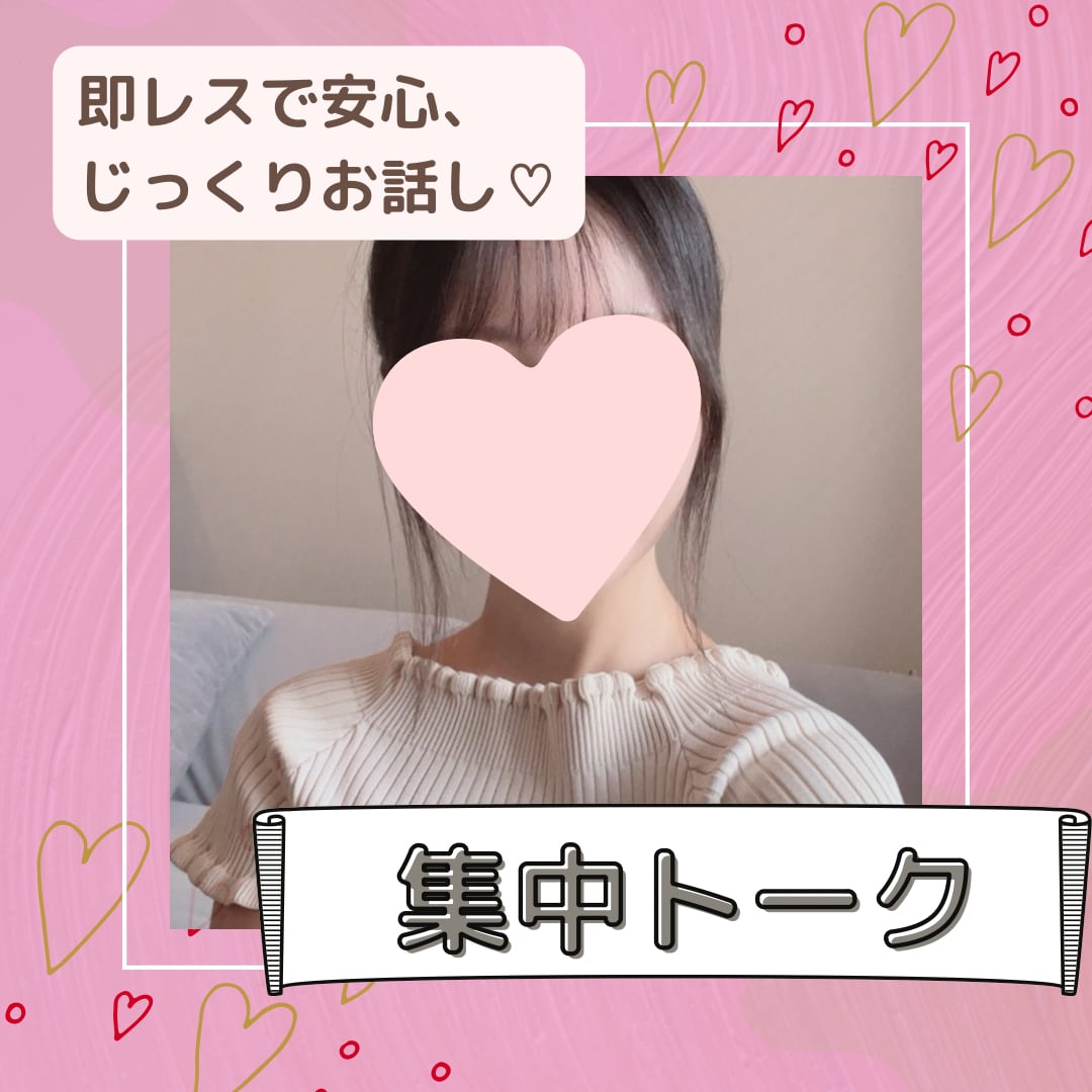 じっくり向き合う♪集中トークできます 寄り添います♪沢山お話ししませんか？ イメージ1