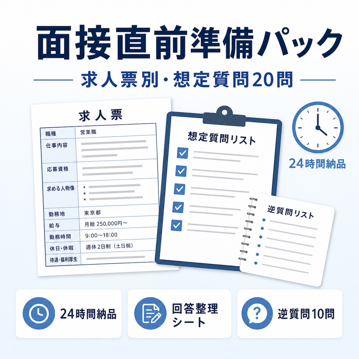 求人票から面接の想定質問20問を作ります 面接直前向け｜求人票別の回答整理シート イメージ1