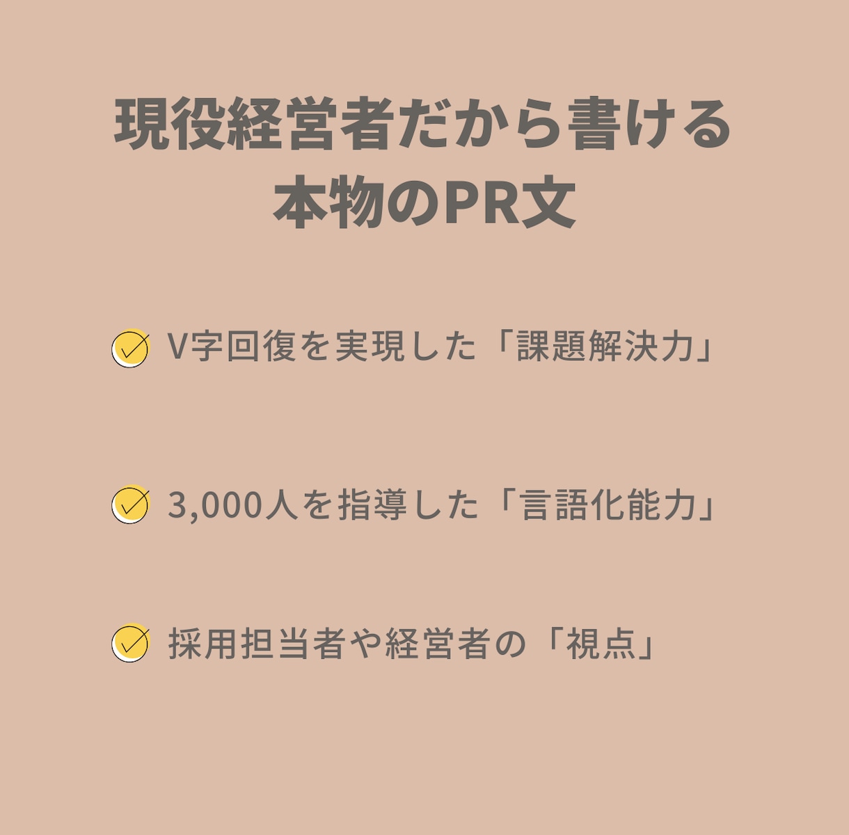 あなたの経歴、最高の武器にします 現役経営者が、あなたの価値を120%伝える文章を作成 イメージ6