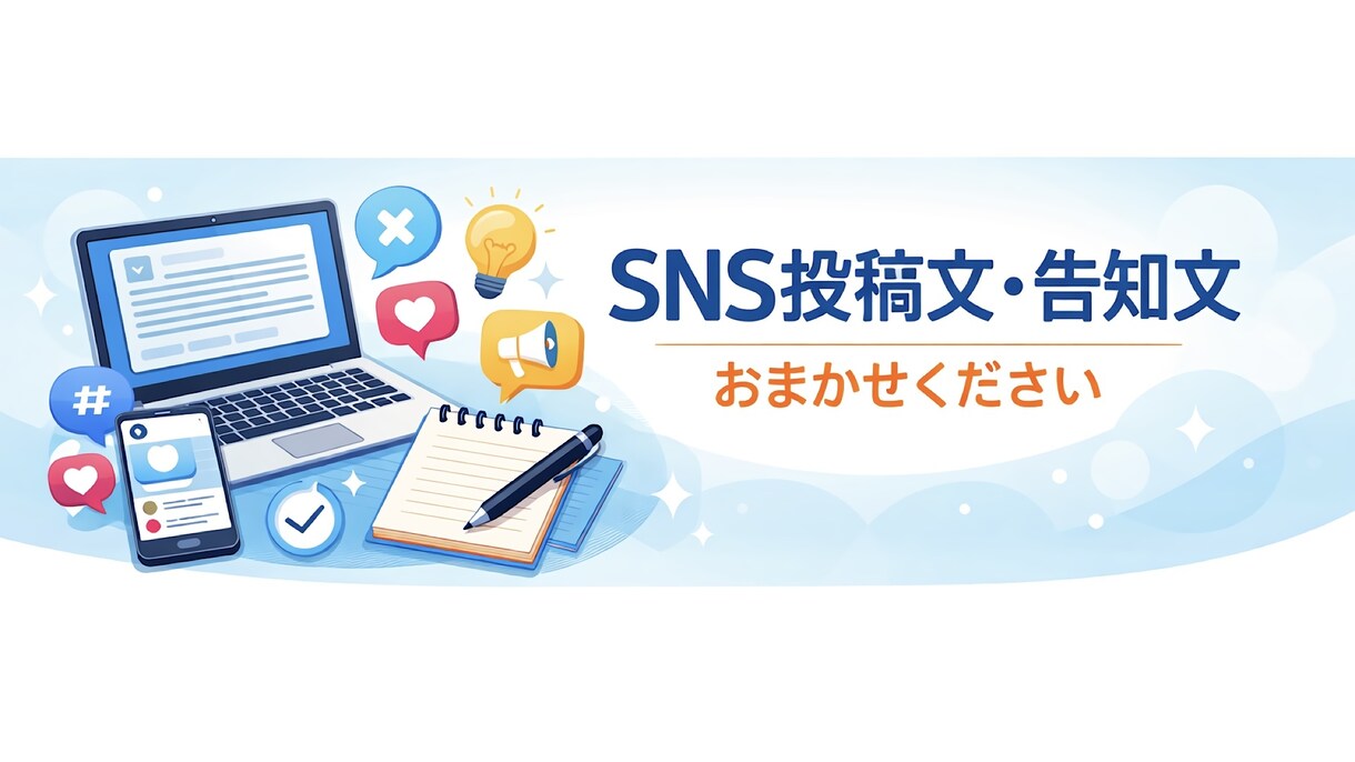 SNS投稿文・告知文を分かりやすく丁寧に作成します 文章が苦手な方・SNS初心者の方も安心してご依頼ください イメージ1