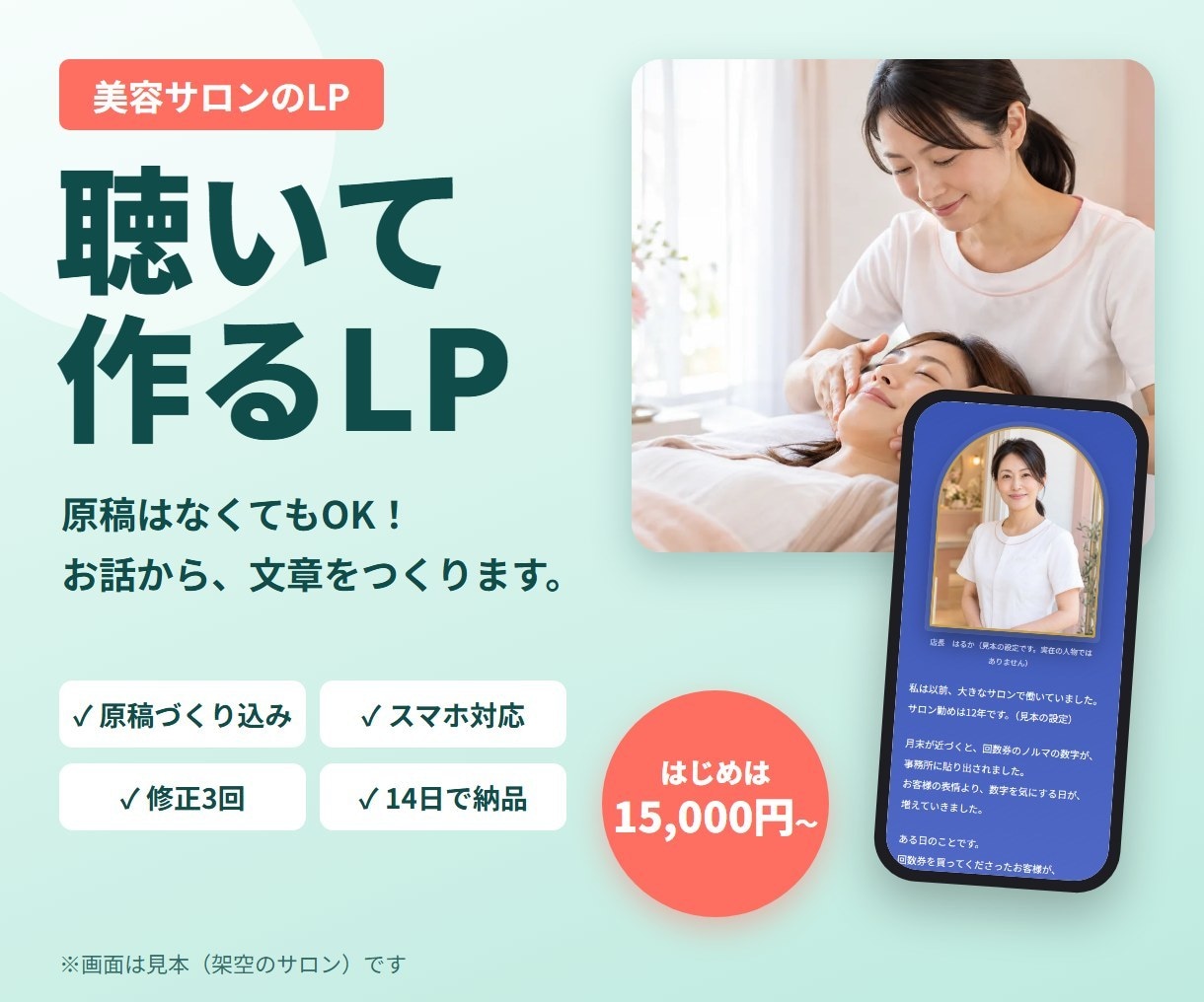 美容サロンの経営者の想いを聴いてLPを作ります 原稿なしOK｜LINEへつなぐ導線までお手伝い イメージ3