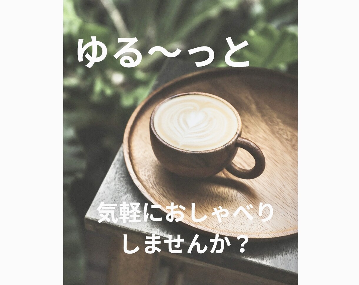 お試し1分〜あなたのおしゃべり相手になります ✳︎まるでカフェ気分☘️ちょっと聞いて〜ただただ話したい時に イメージ3