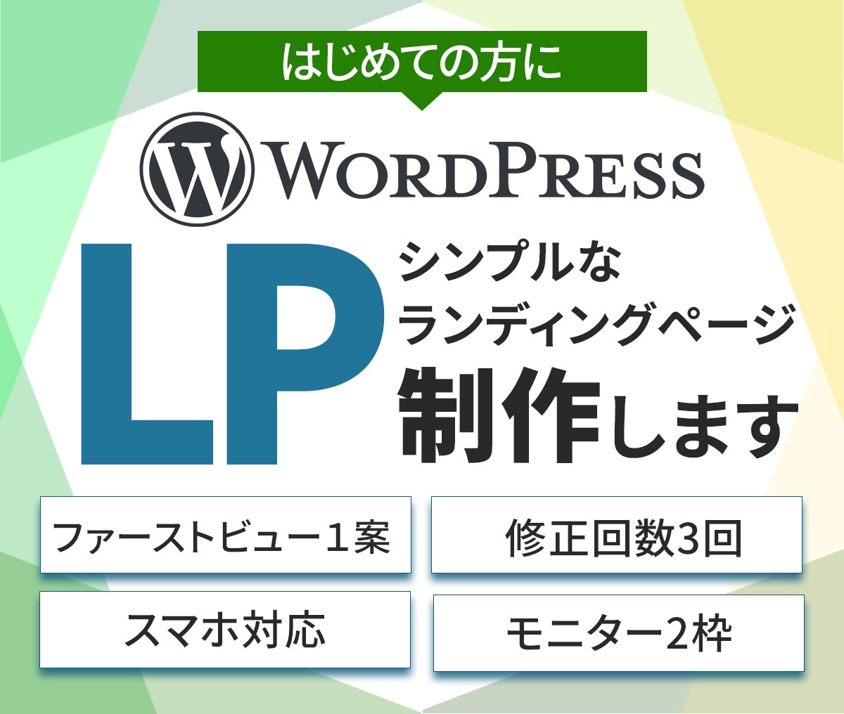 はじめてのLPに｜シンプルなLP制作します バナー実績多数｜はじめてでも安心LP制作｜ココナラ評価★5 イメージ1