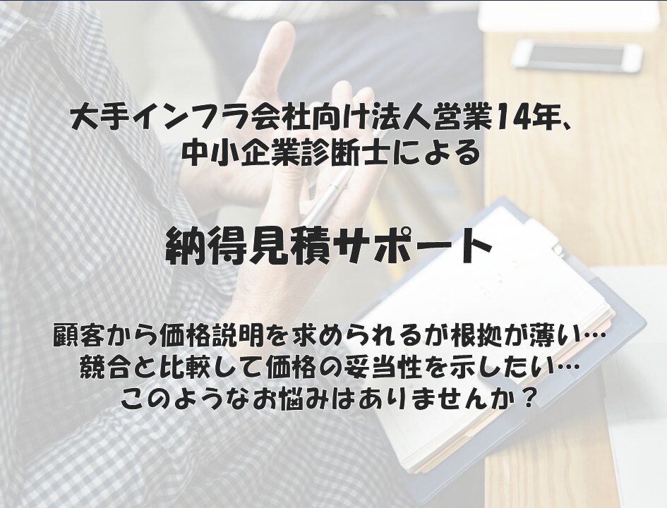 電話でお気軽に！見積単価、価格設定のお悩み伺います 14年の法人営業経験を持つ中小企業診断士が支援 イメージ1