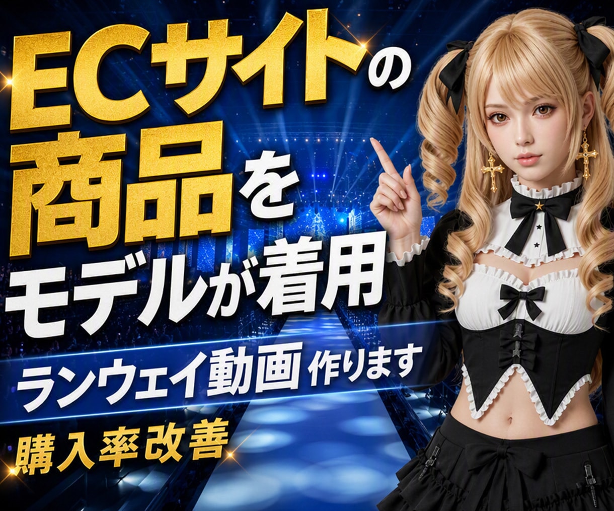 御社ECサイトの服をAI動画でモデルに着せます AI動画でモデルに服を着せてファッションショー イメージ1