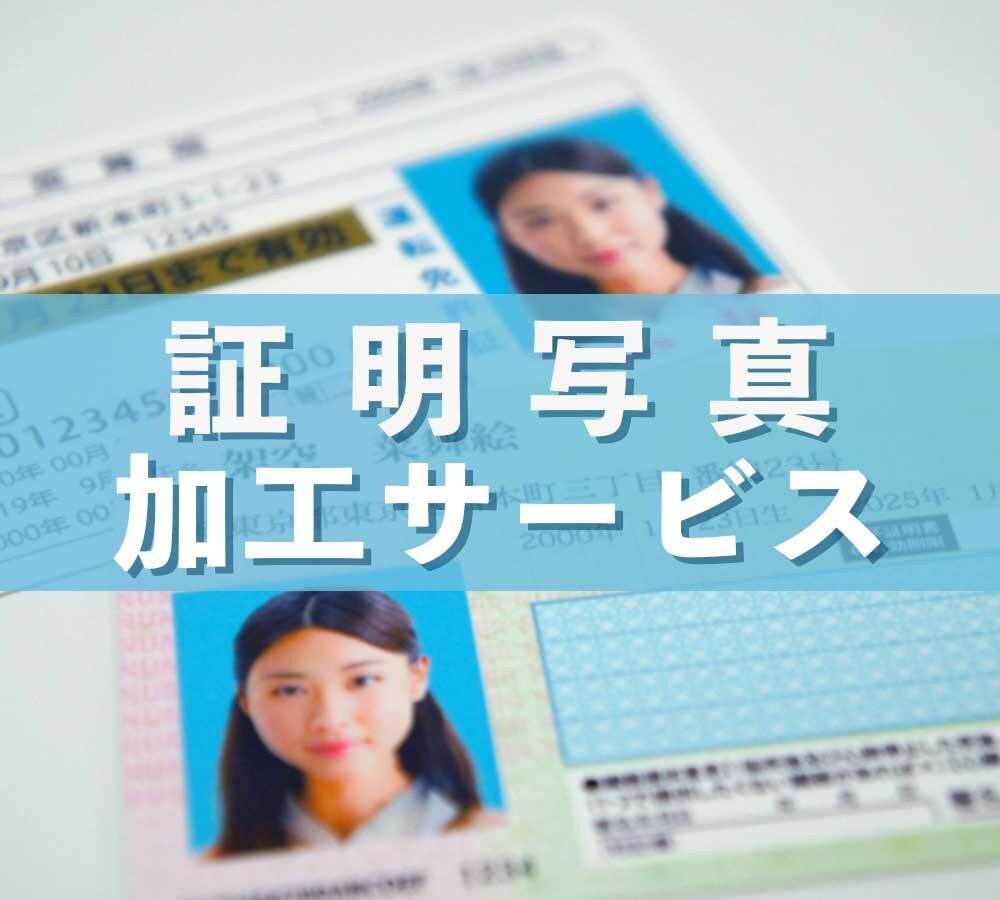 証明写真の加工承ります 最短3日〜可能／丁寧な対応で安心感のあるお取引をご提供します イメージ1