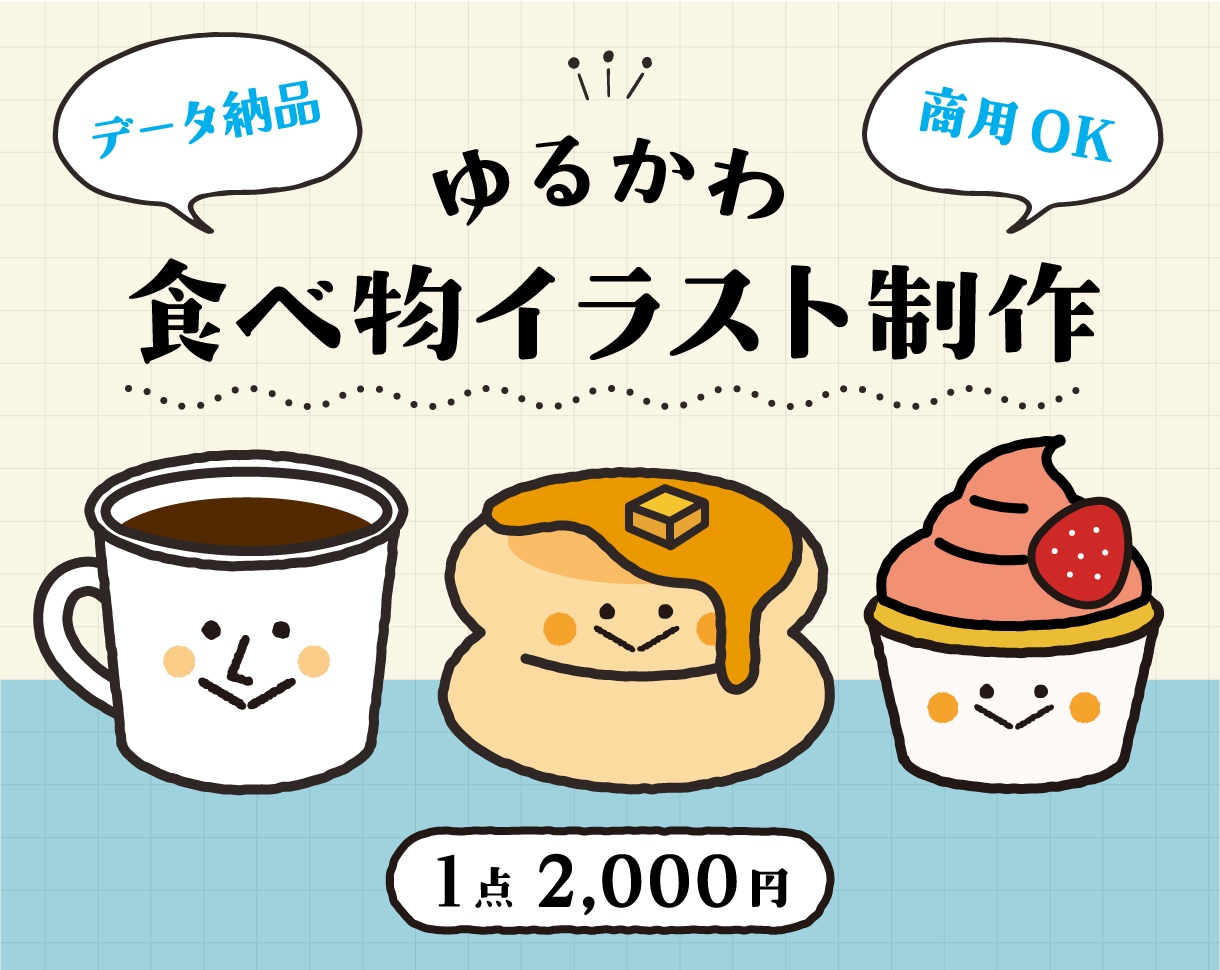 カフェ・パン・スイーツ♪食べ物イラストを制作します メニュー・POP・SNSに♪お店で使いやすい食べ物イラスト イメージ1