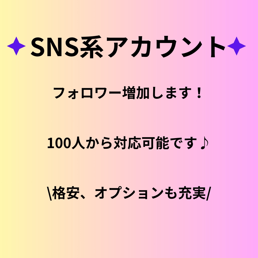 インスタのフォロワー100人増やします 日本人フォロワーで安心運用できます イメージ1