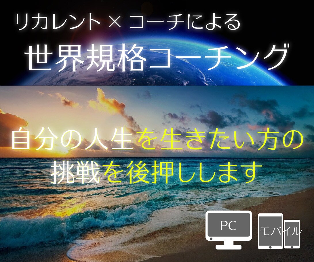 Onlineで世界規格のコーチングを行います 自分の人生を生きたい方の挑戦をスキルを磨いたコーチが後押し イメージ1