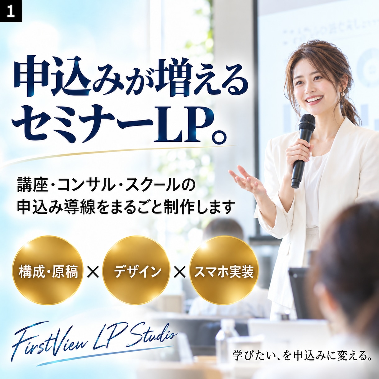 セミナー・講座の申込みが増えるLPを制作します 申込みまでの導線を設計。原稿相談から公開まで対応 イメージ1