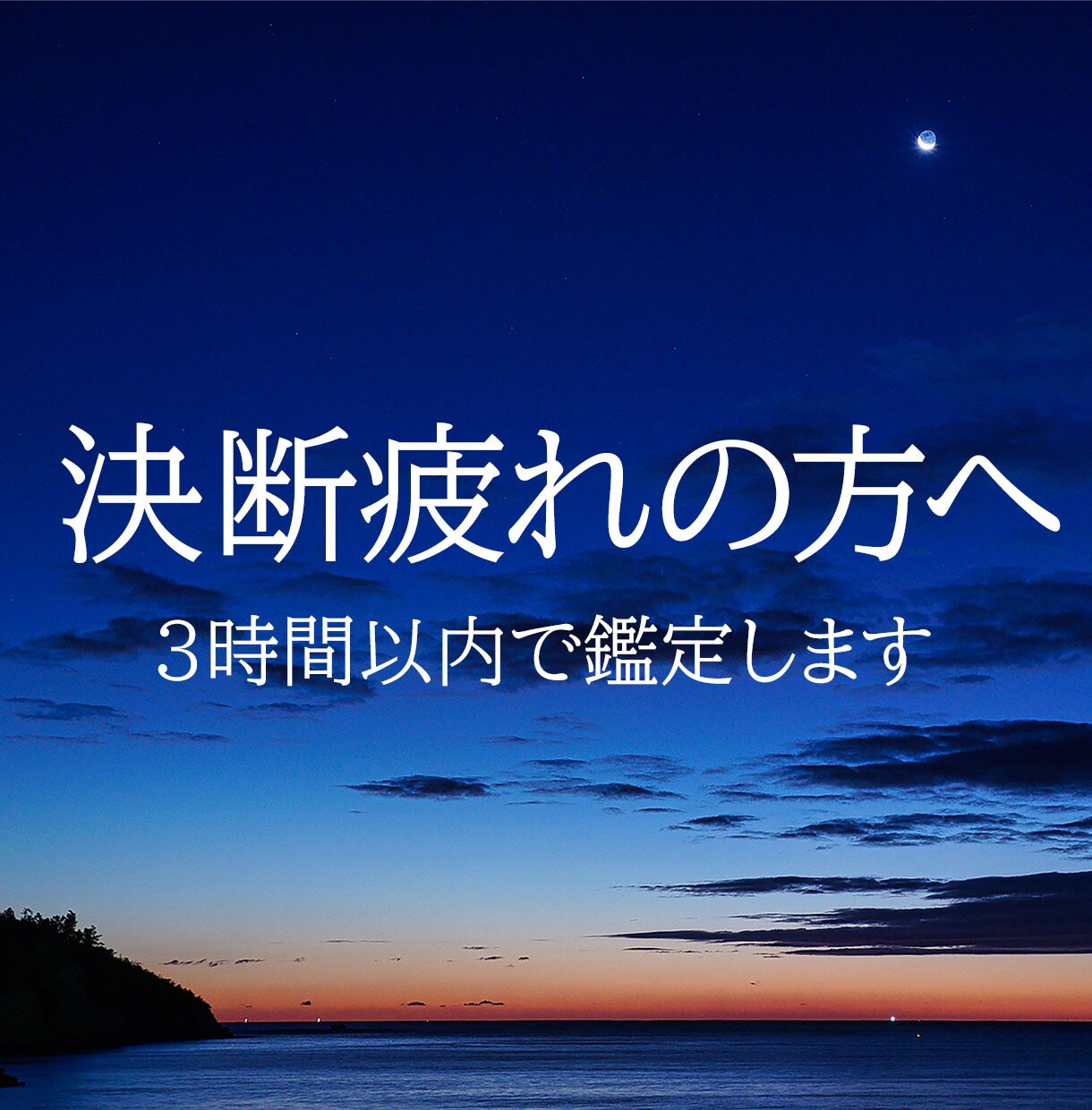 決断疲れの方へ。3時間以内でタロット鑑定します 恋愛、片思い、転職、人間関係など。エネルギーワーク付 イメージ1