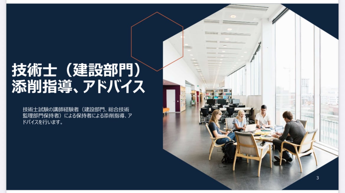 技術試験の指導、添削を行います 建設部門の講師経験者が、適切な指導やアドバイスを行います！ イメージ1