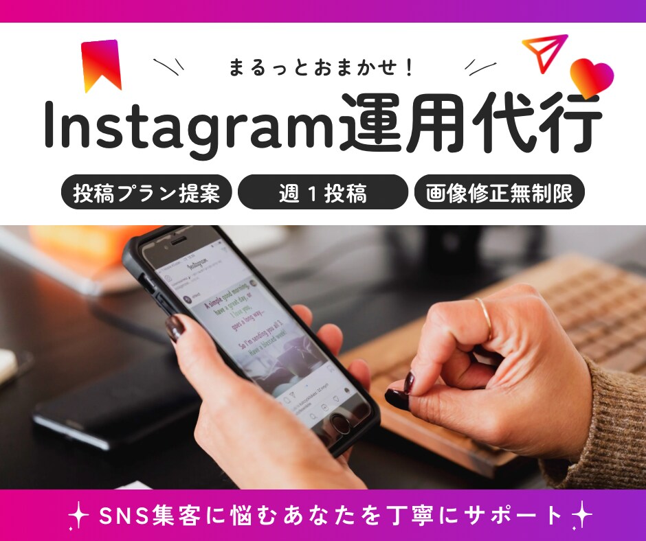 週1投稿！まるっとInstagram運用代行します 5名様までの限定価格！現役コピーライターが投稿文を作成 イメージ1