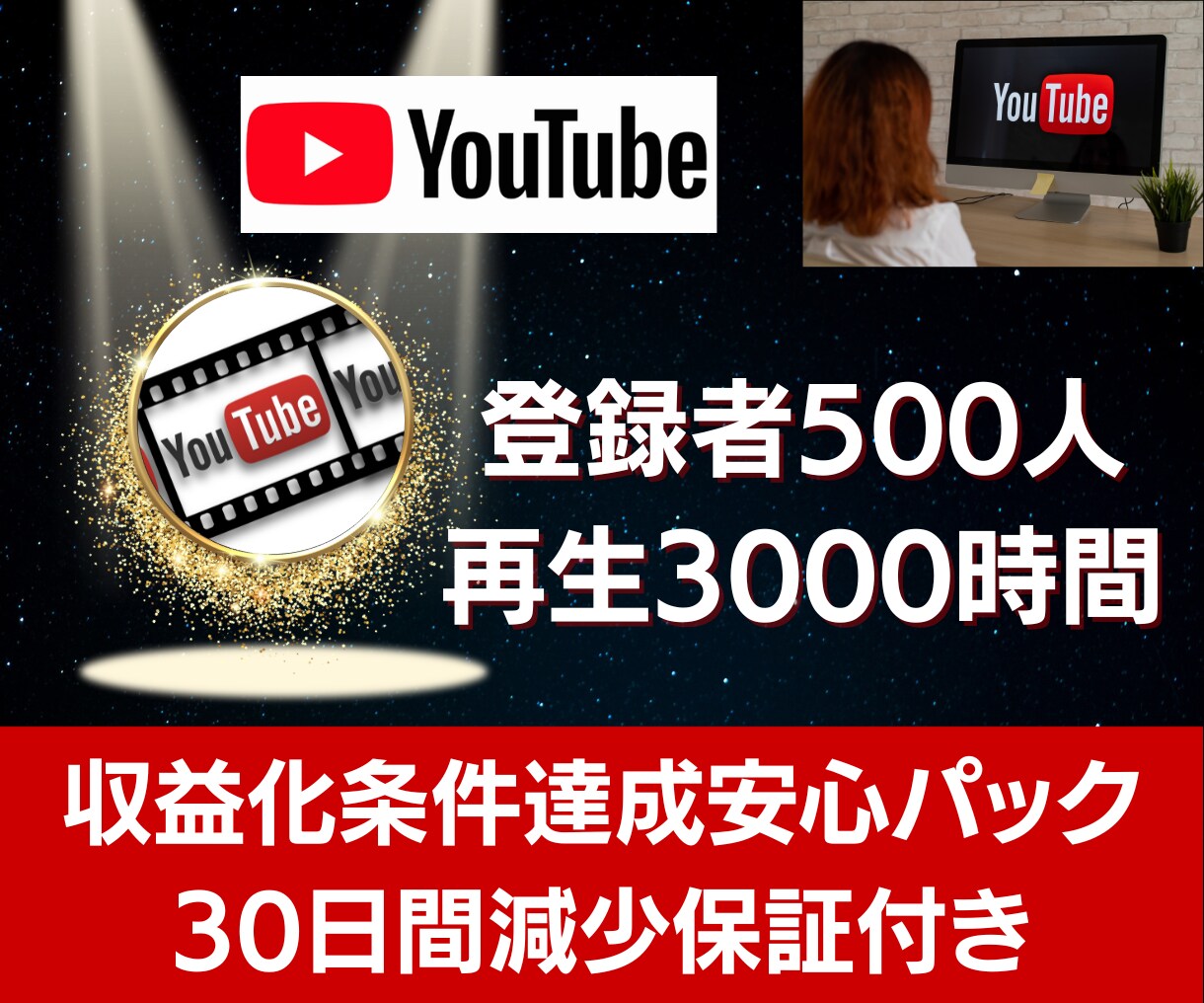 登録者500人＆再生時間3000時間増やします 【新規参入YouTuber必見】収益化達成条件を今すぐクリア イメージ1
