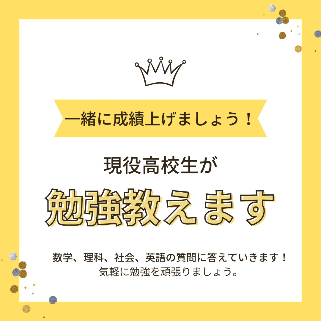 中学数学・理科・社会・英語教えます 現役高校生が親身に勉強を教えます。 イメージ1