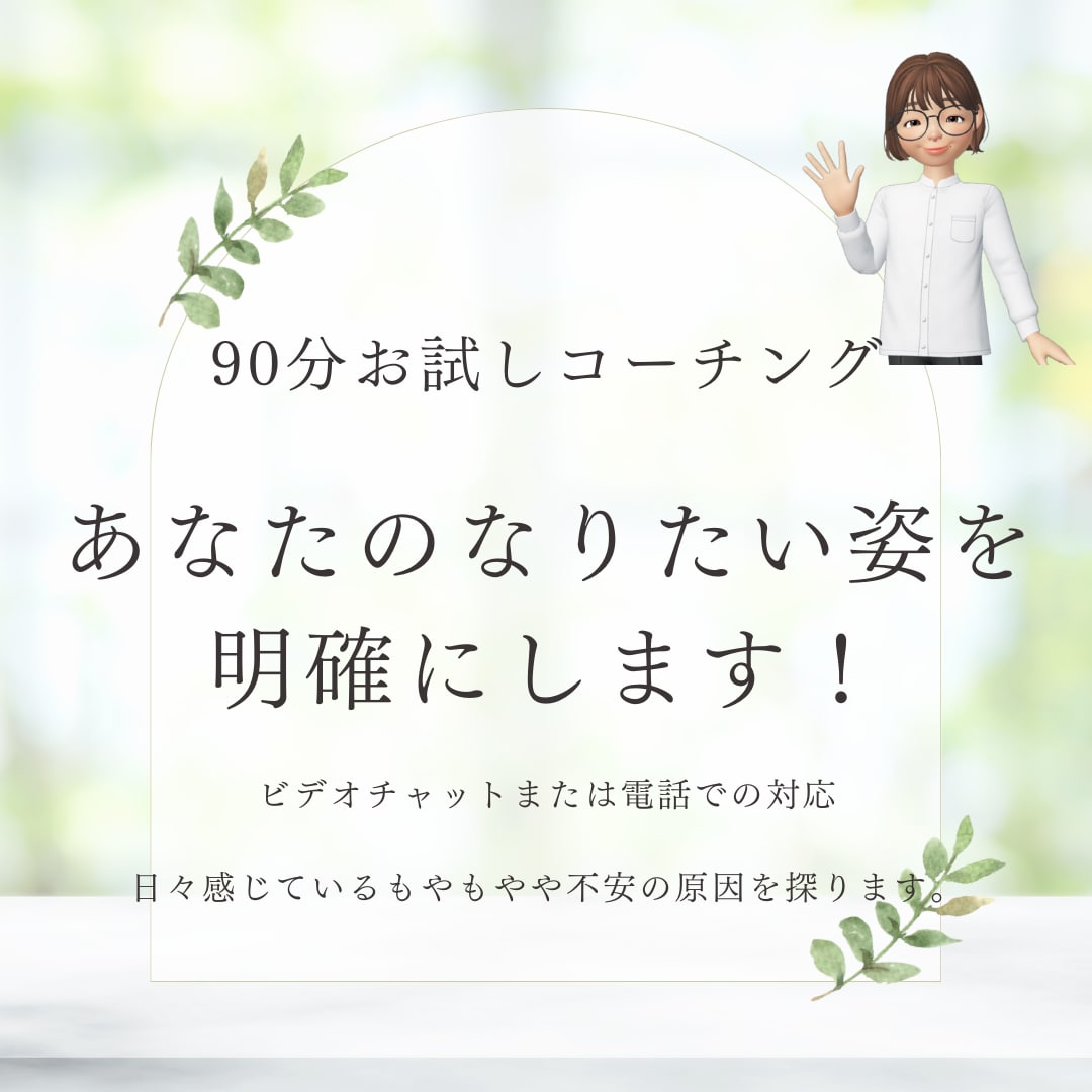 あなたのなりたい姿を明確にします コーチングでなりたい自分を見つける イメージ1