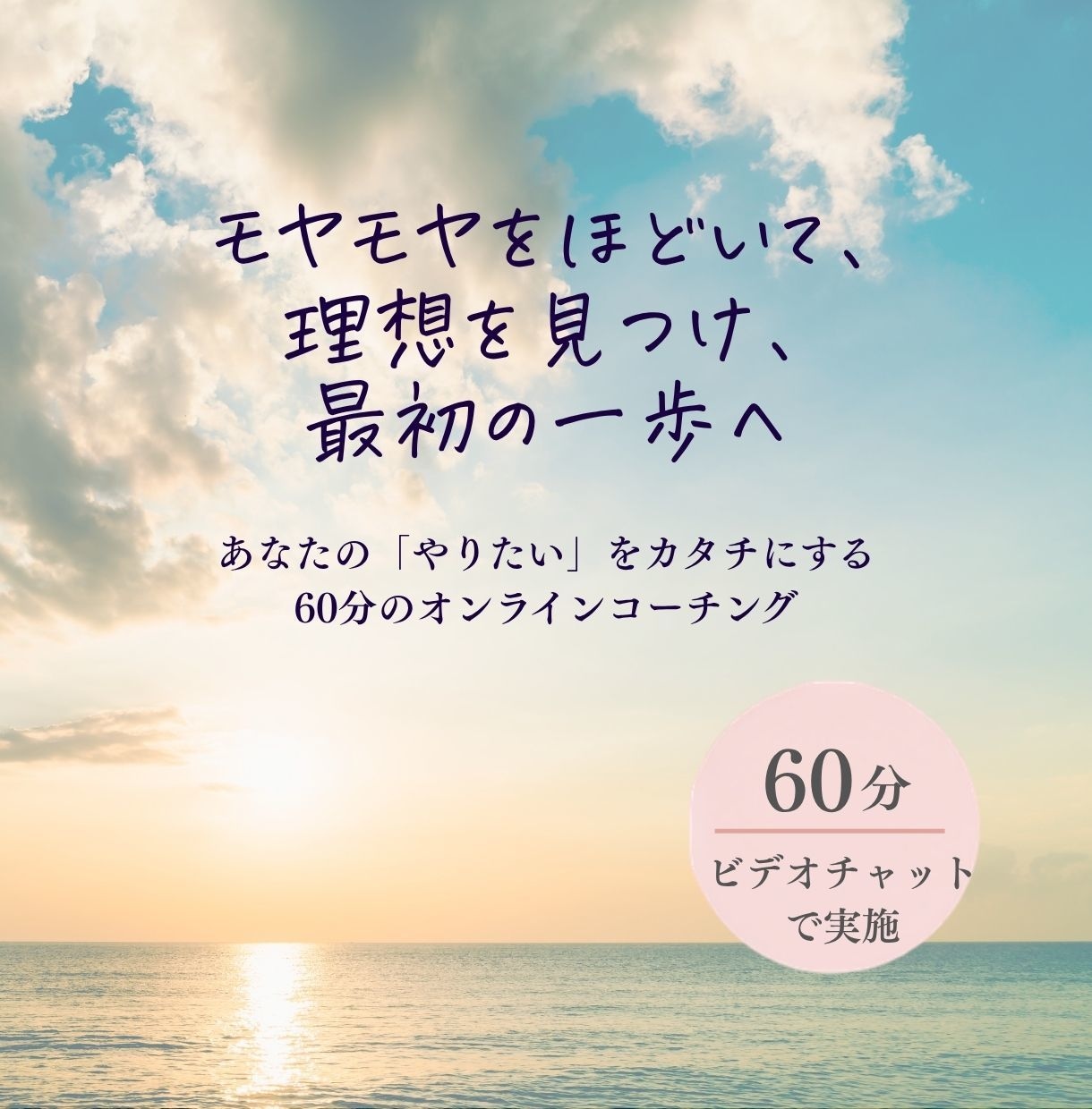 なりたい未来と最初の一歩を見つけます 理想の自分を明確にして、目標達成に向けた一歩をサポートします イメージ10