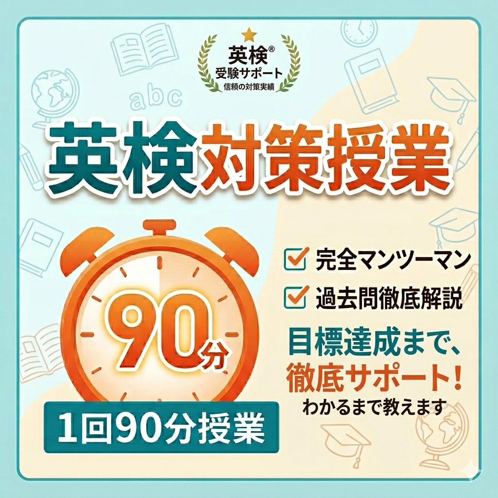 残り4名様限定価格！英検合格まで連れていきます 担当生徒数200名以上の塾講師が担当します！ イメージ1