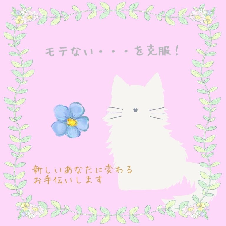 好かれるあなたになるお手伝いをします 性別問わず！恋愛経験が少ない、モテない、そんなあなたへ！ イメージ1