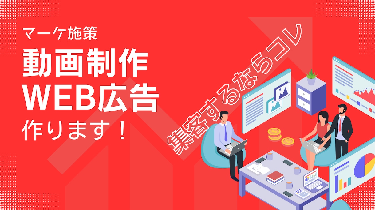動画制作+Web広告でビジネスに成長をもたらします 動画撮影から編集、Web広告配信までワンストップ イメージ1