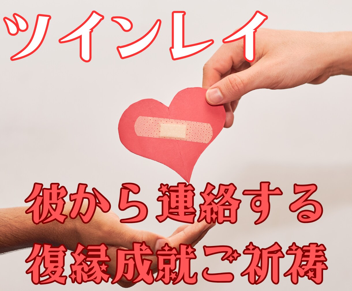 ツインレイ統合・自己成長・強力縁結びご祈祷します 彼の気持ち【思念伝達】復縁【復縁成就】する方向へご祈祷・祈願 イメージ4