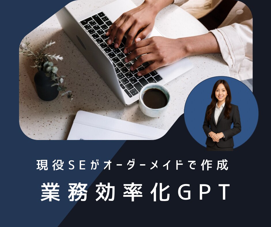 社内業務効率化！GPT活用＆専用プロンプト作ります 今の業務をAIで省力化。安全・即日導入のステップをご提供 イメージ1