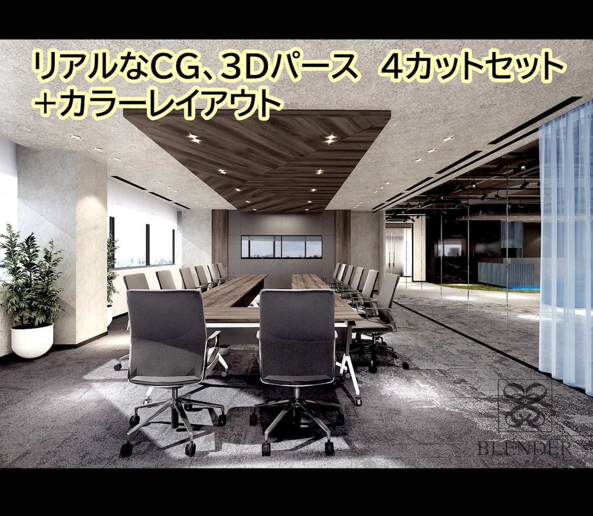 リアルなCG４枚セット+カラーレイアウ作成ますます リアルなCG、3Dパース４枚セット+カラーレイアウト！ イメージ1