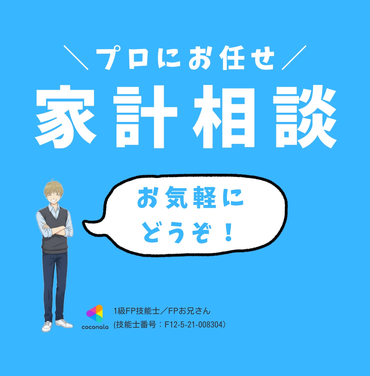 プロのFPがあなたの家計を診断・見直します 家計を見直し、将来の生活を安定したものに！ イメージ1