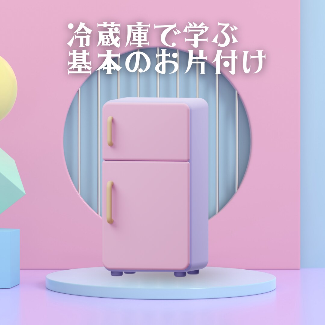 片付けの基本お伝えします 冷蔵庫で一緒に練習　家のお片付けの基本 イメージ1