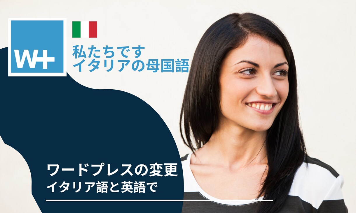 イタリア語/英語のWordpressます イタリア語と英語のWordpressの変更/リスタイル イメージ1
