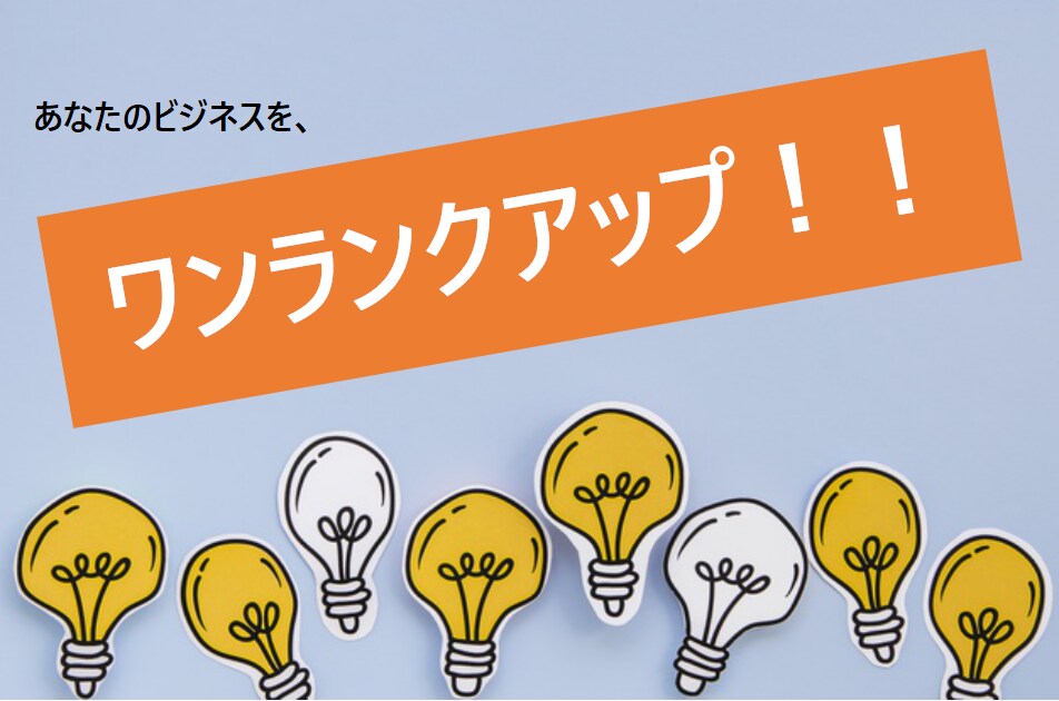 あなたのビジネスを【ワンランクアップ！！】します 事業アイデアを収益化！しっかり稼げるビジネスモデルを創ります イメージ1