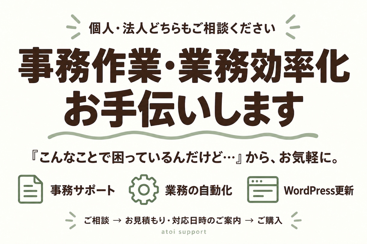 事務作業・業務効率化をお手伝いします 「こんなことで困っているんだけど…」から気軽にご相談ください イメージ1
