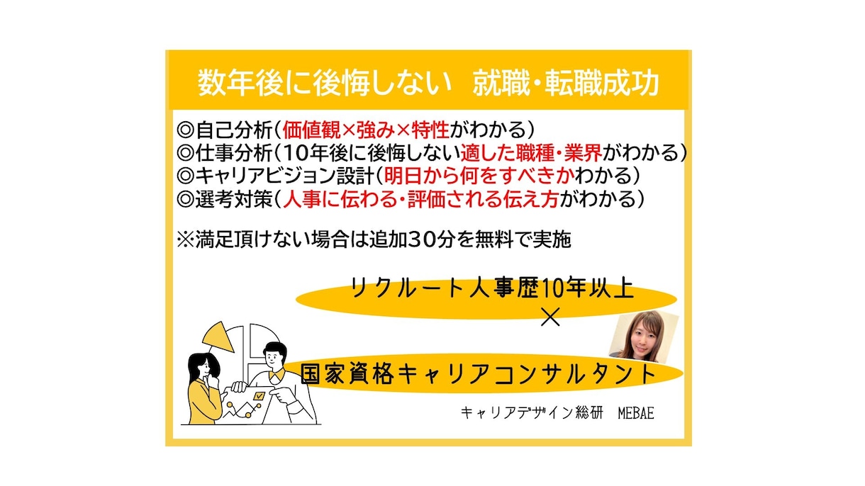 数年後に後悔しない就職転職成功の解決策を掲示します 元リクルート人事歴10年以上×国家資格キャリアコンサルタント イメージ1