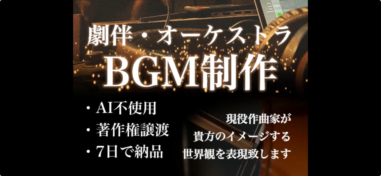 高品質な劇伴・オーケストラ楽曲を格安で提供致します 繊細で壮大な楽曲で、貴方がイメージしている世界を作り上げます イメージ1