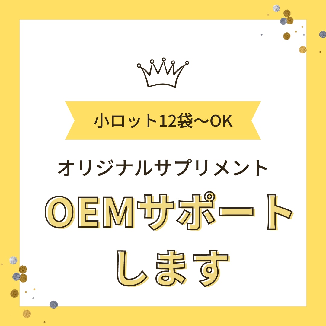 サプリメントのOEM商品開発-納品まで代行します 業界20年。大手製薬会社OBがサポートします。 イメージ1