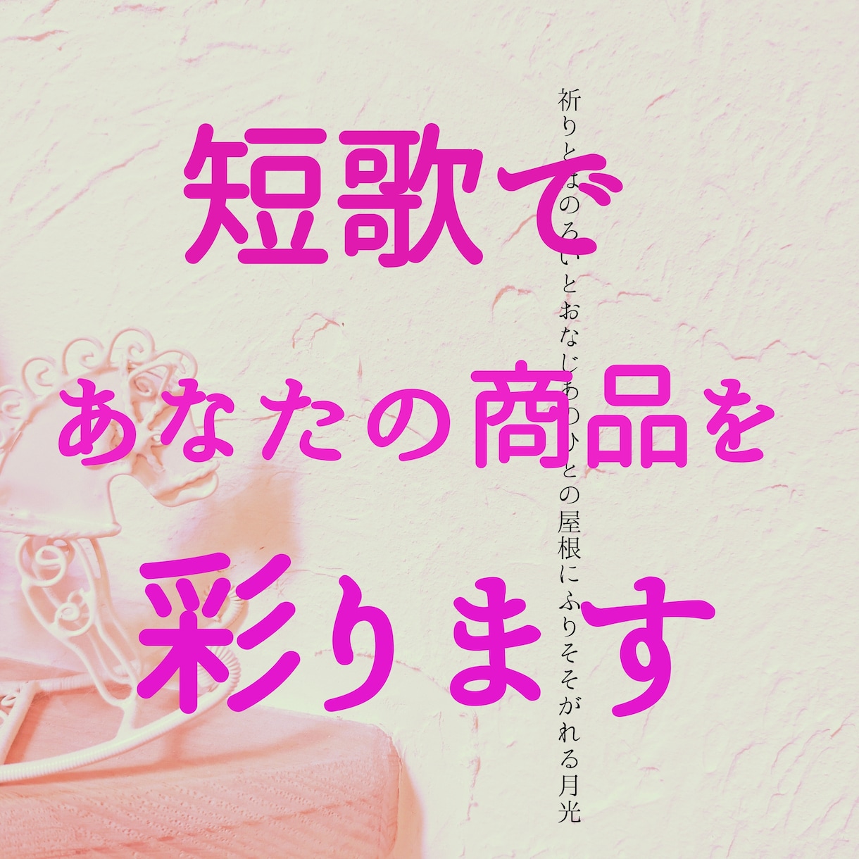 短歌、俳句で魅力を表現します あなたな商品をさらに魅力的に短歌や俳句で演出します イメージ1