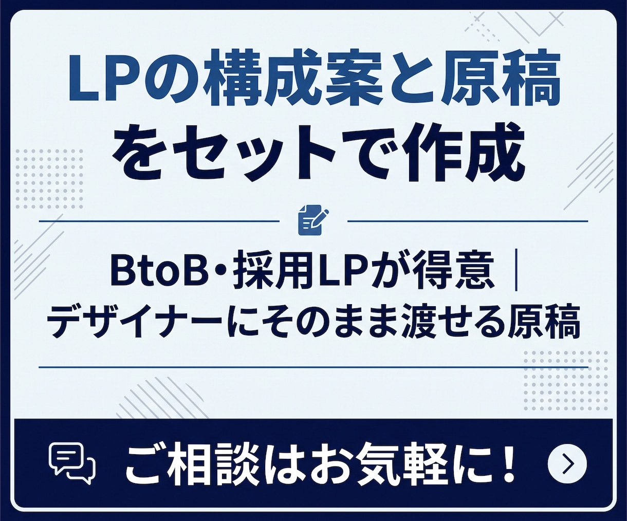 LPの構成案と原稿をセットで作成します BtoB・採用LPが得意｜デザイナーにそのまま渡せる原稿 イメージ1