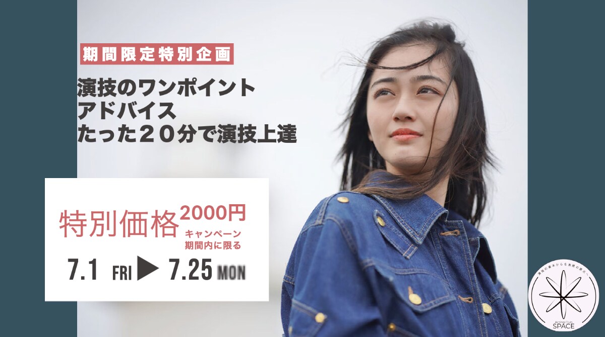 演技のワンポイントアドバイスをします たっまの20分で演技が上達できる イメージ1