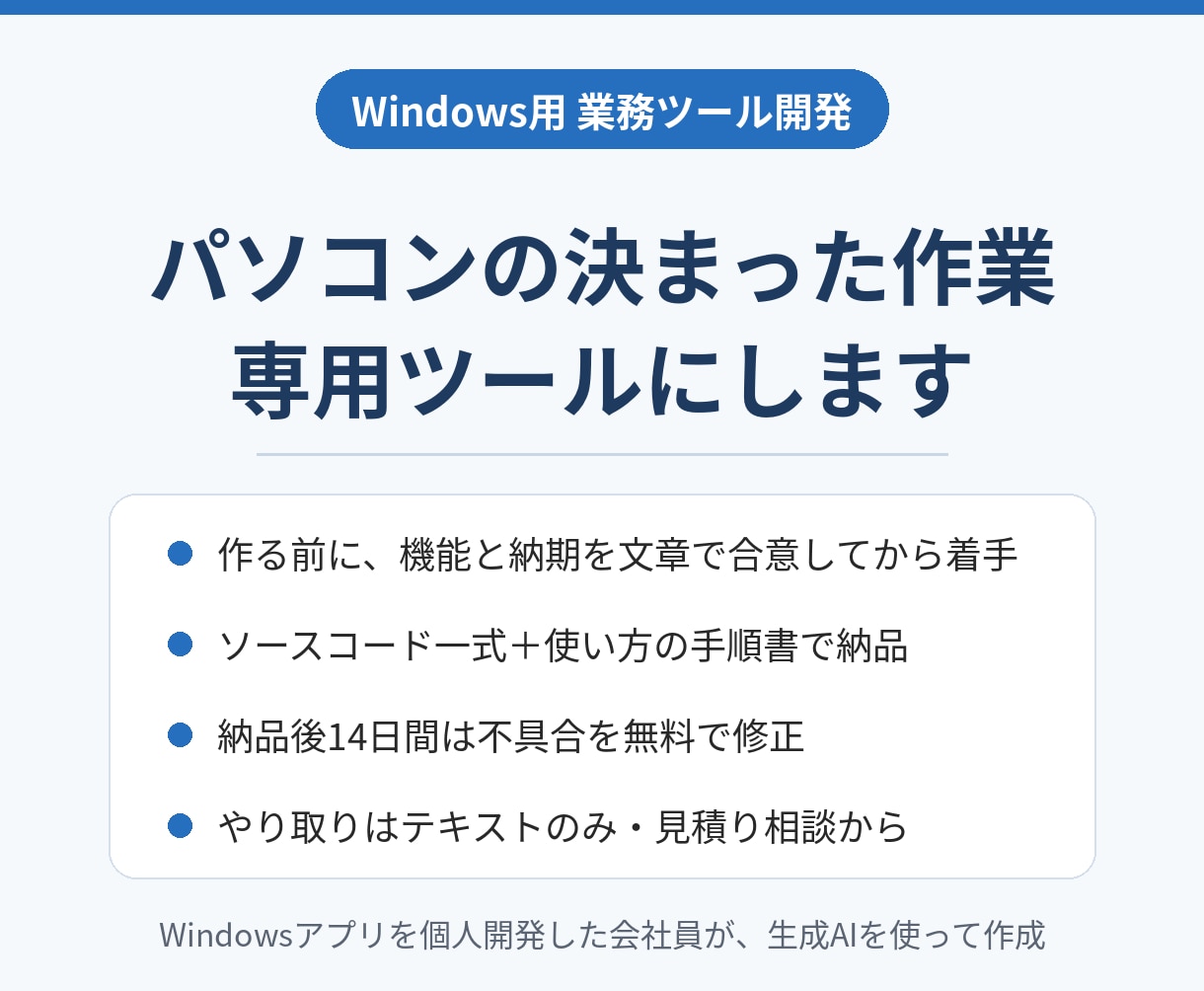 Windows用の小さな業務ツールを作ります 作る前に機能と納期を文章で合意。ソースコード＋手順書で納品 イメージ1