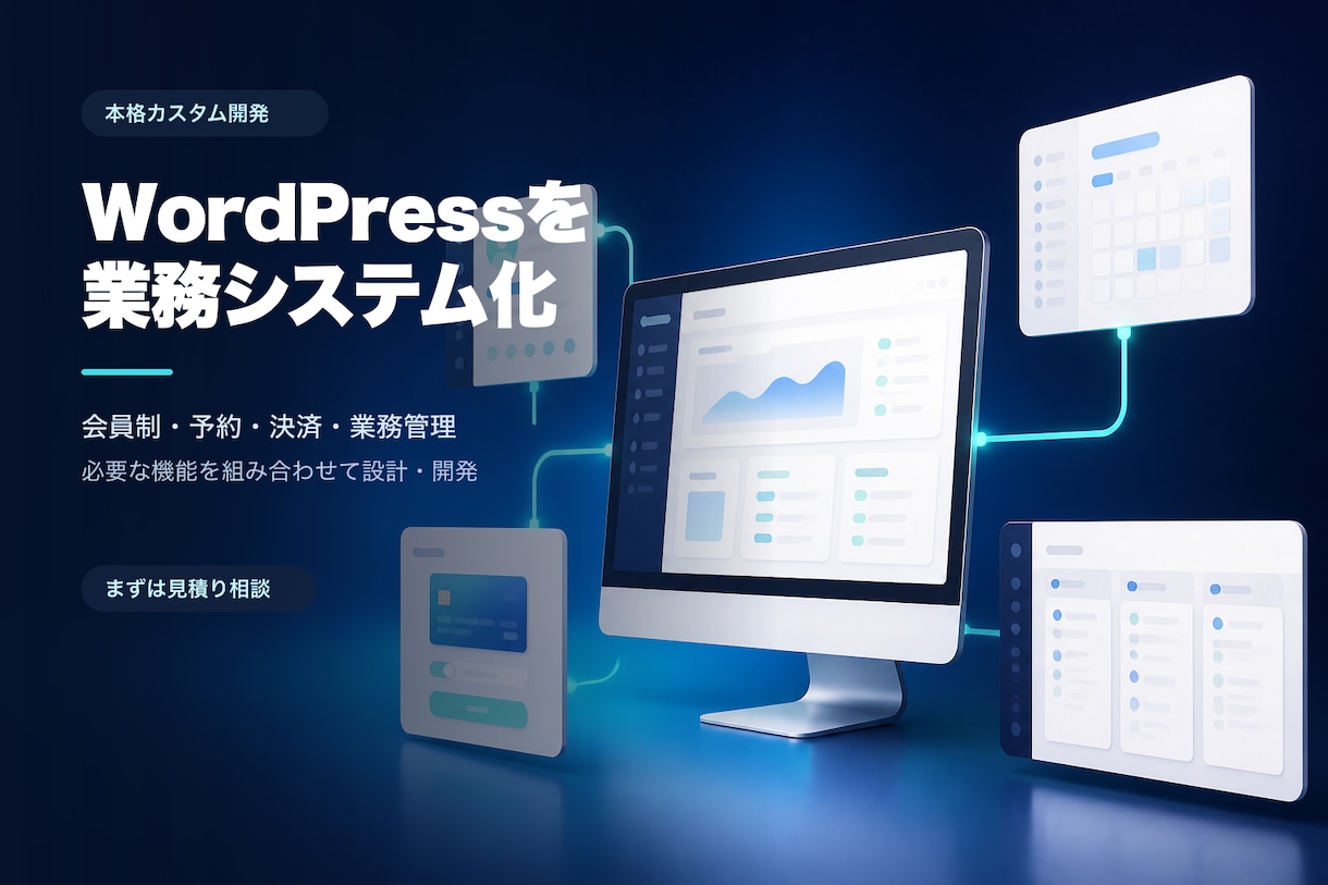 WordPressを業務システム化します 会員制・決済・予約など、やりたいことを形に イメージ1
