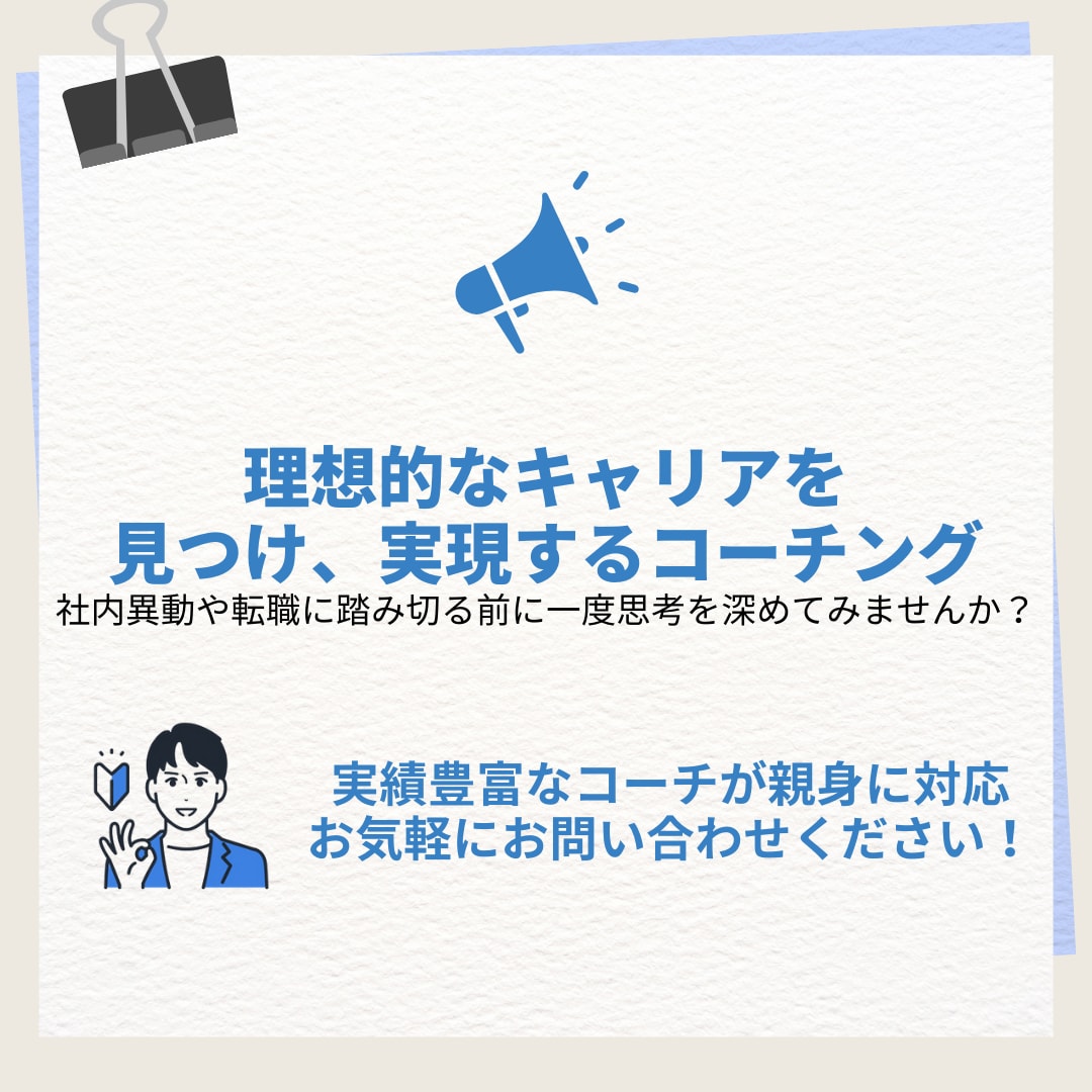 仕事やキャリの悩みの整理・言語化からお手伝いします 社内異動や転職に踏み切る前に一度思考を深めてみませんか？ イメージ1