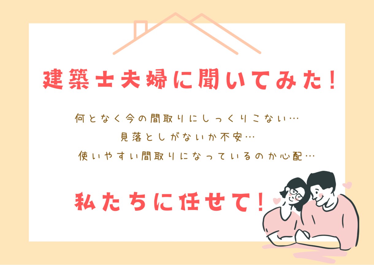 建築士夫婦が間取りチェックします 新築からリノベーションまでお任せください！ イメージ1