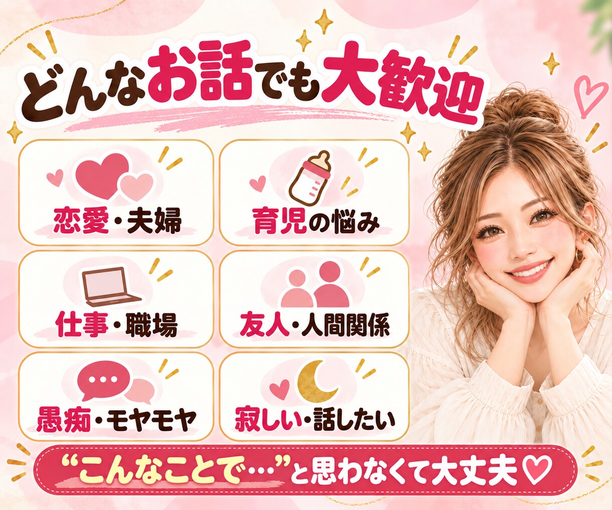 元ギャル保育士が誰にも言えない悩みを聞きます 否定も説教もなし。LINE感覚で優しく寄り添います。 イメージ4