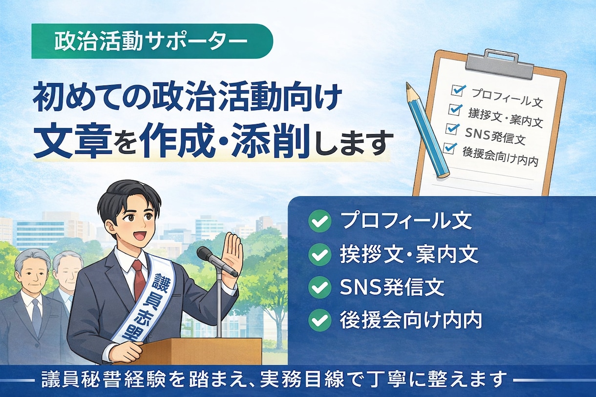 議員関係者・志望者に制作物と戦略をサポートします 政治を志す方の第一歩を実践的に支えます！ イメージ1