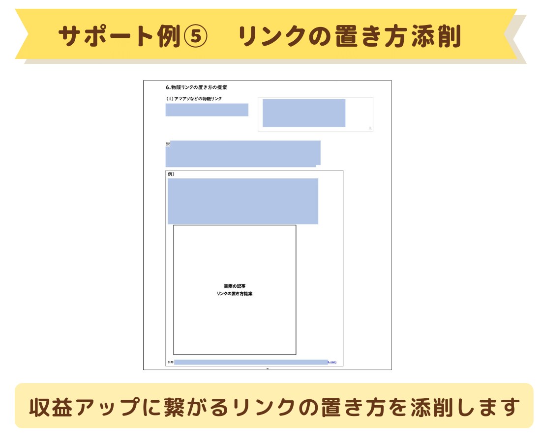 ブログのマネタイズの方向性＆サイト設計考えます ASPの発掘+穴場キーワード+アフィリンクの置き方を提案 イメージ7