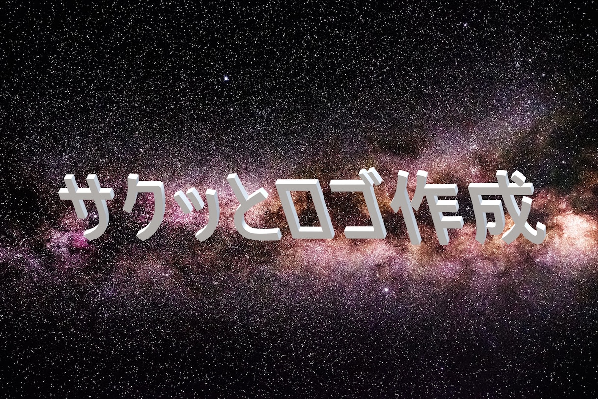 最安価でサクッとロゴ作成します できるだけ安く、できるだけ速く作成！ イメージ1